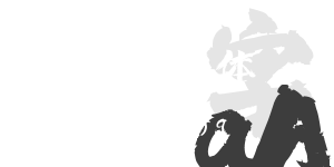 上首至尊書法體